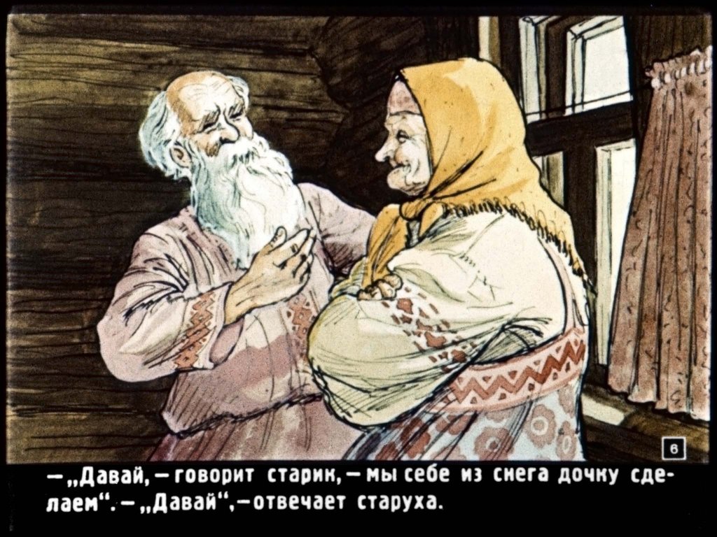 Кадр 6 диафильма «Снегурочка»