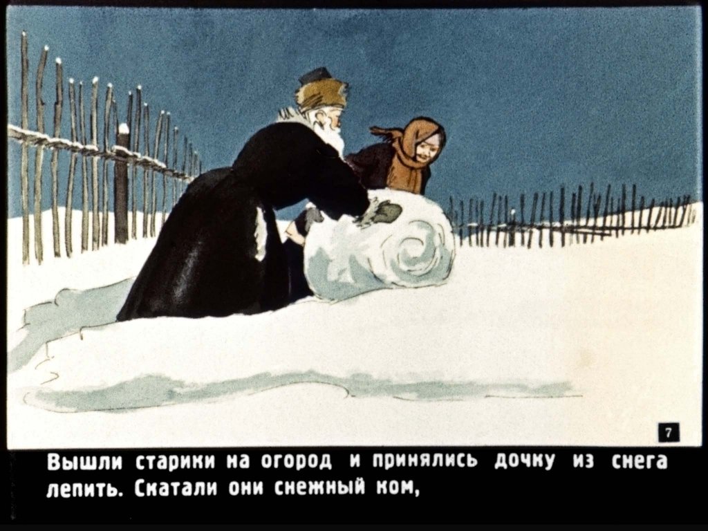 Кадр 7 диафильма «Снегурочка»