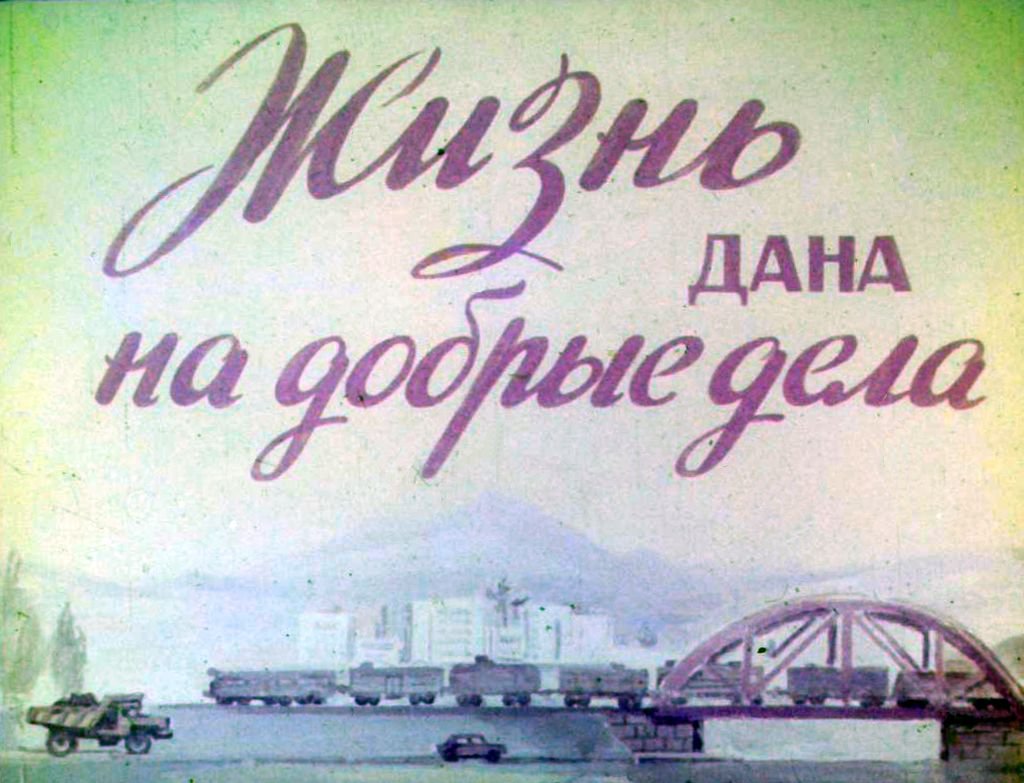 Кадр 1 диафильма «Жизнь дана на добрые дела»