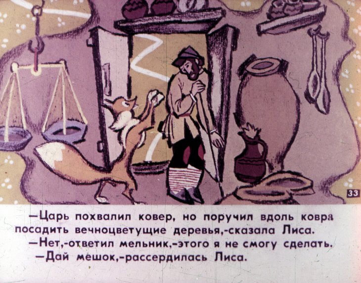 Кадр 6 диафильма «Мельник и лиса. Часть 2»