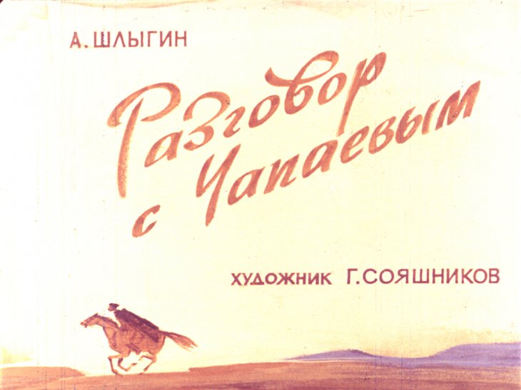 Кадр 1 диафильма «Разговор с Чапаевым»