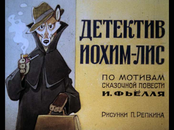 Кадр 1 диафильма «Детектив Иохим-Лис»