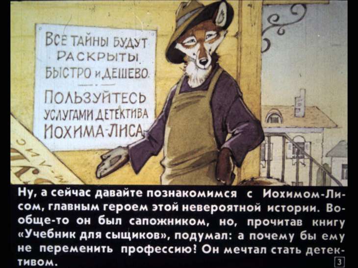 Кадр 3 диафильма «Детектив Иохим-Лис»