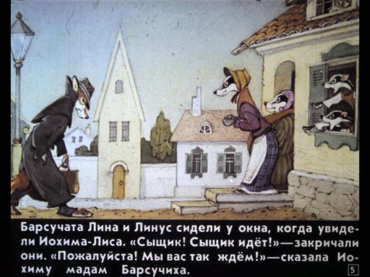 Кадр 5 диафильма «Детектив Иохим-Лис»