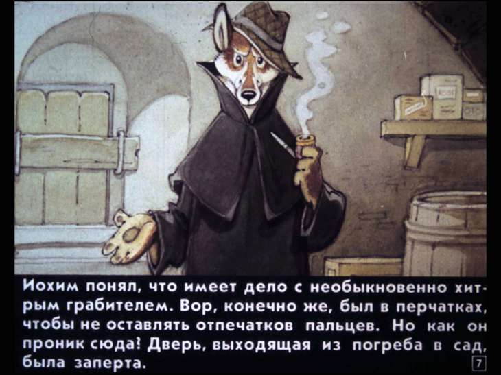 Кадр 7 диафильма «Детектив Иохим-Лис»