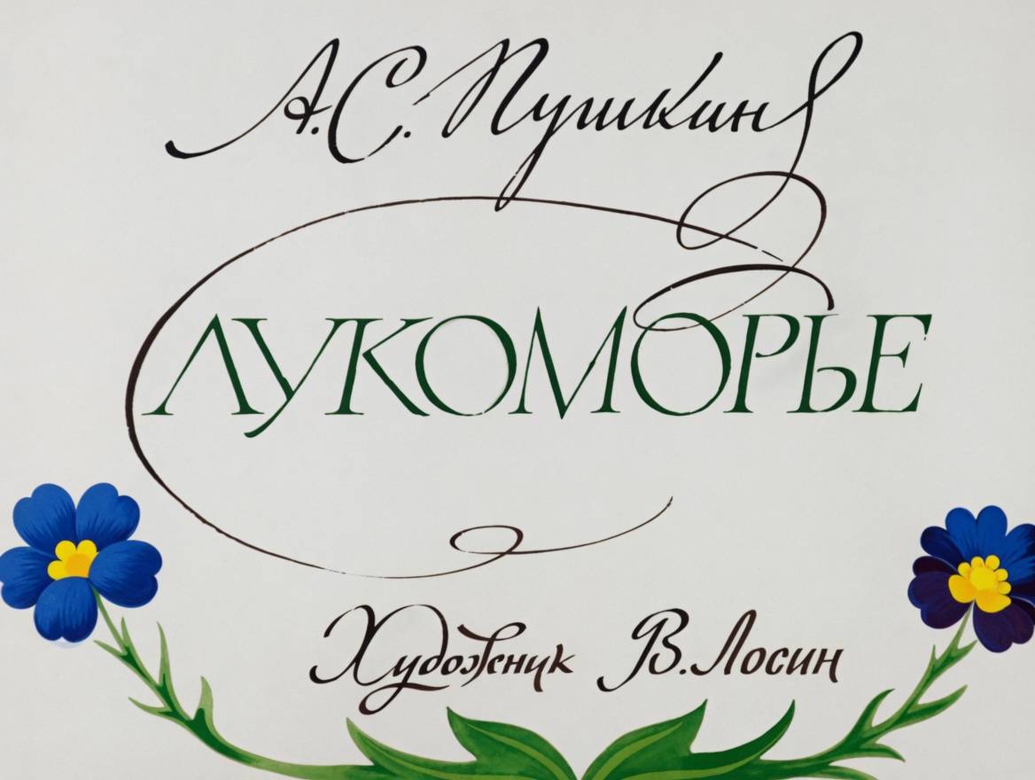 Кадр 1 диафильма «Лукоморье»
