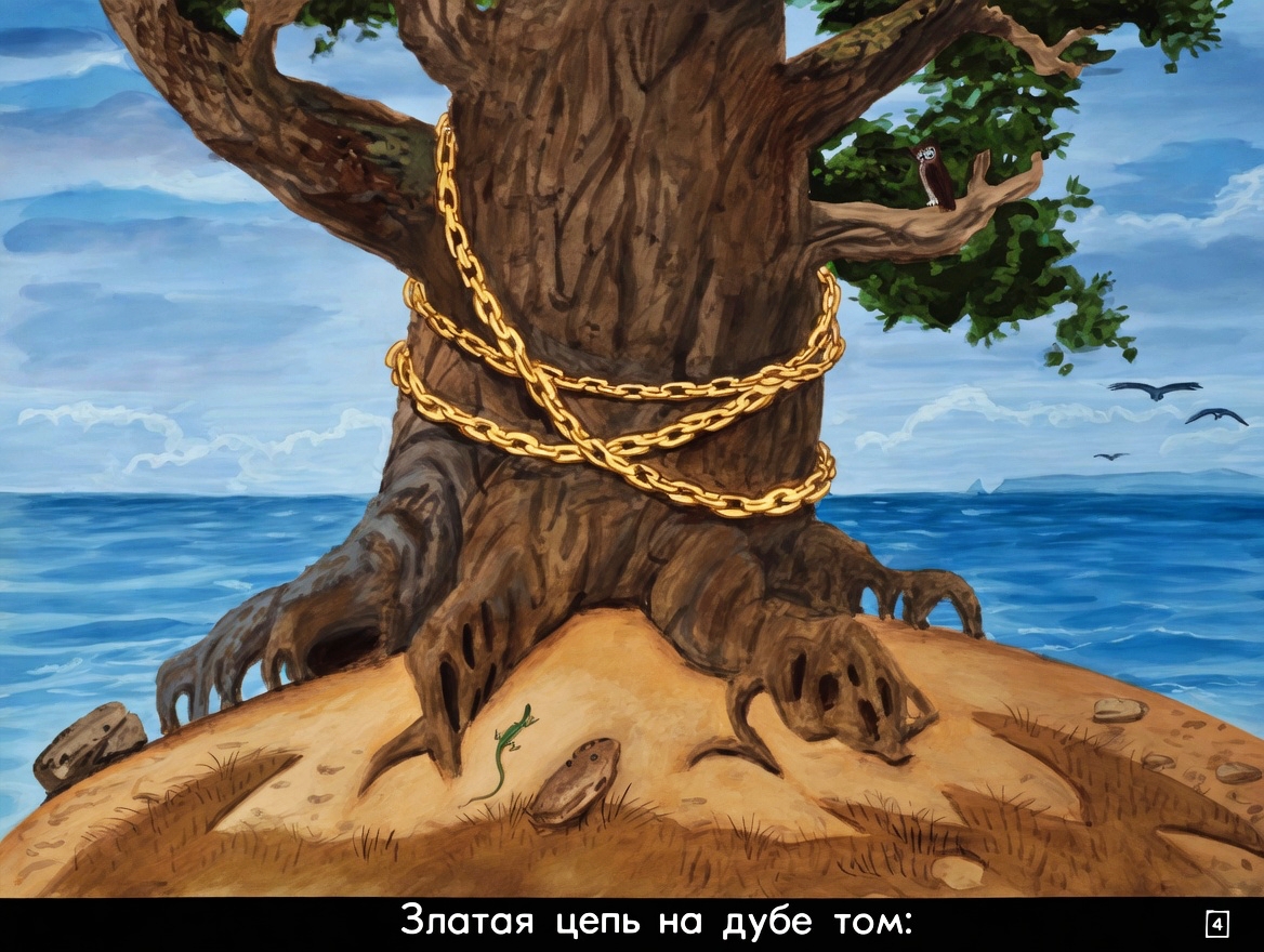 Кадр 4 диафильма «Лукоморье»