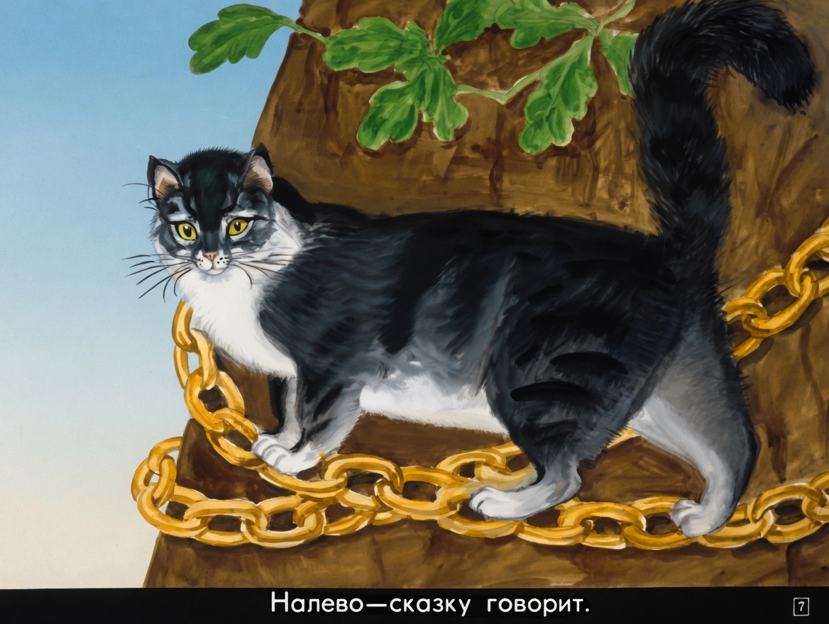 Кадр 7 диафильма «Лукоморье»