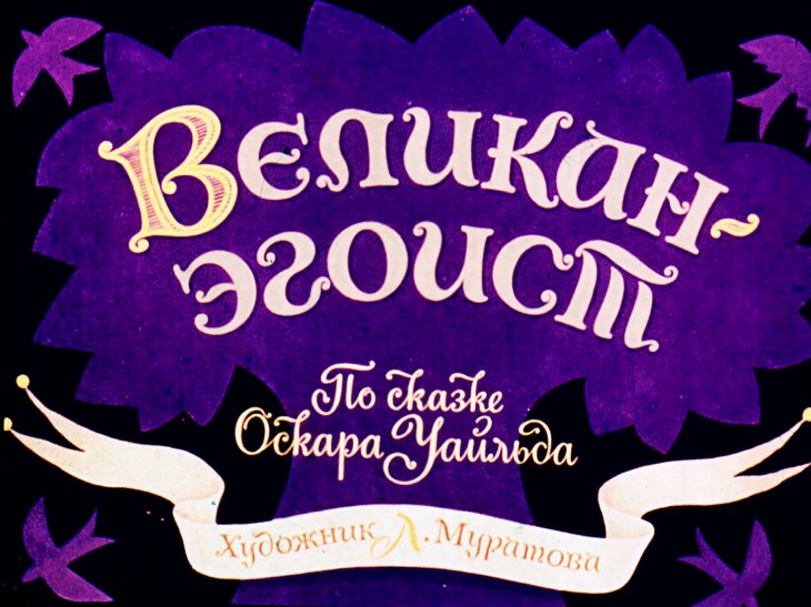 Кадр 1 диафильма «Великан-эгоист»