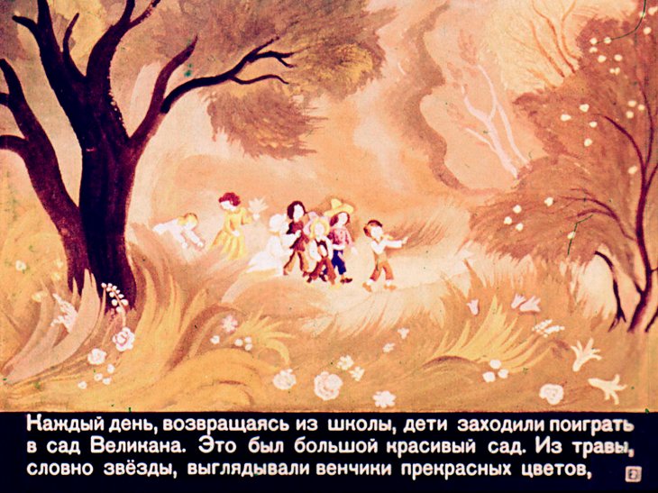 Кадр 2 диафильма «Великан-эгоист»