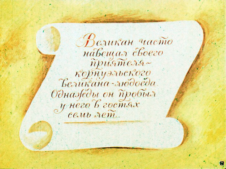 Кадр 5 диафильма «Великан-эгоист»