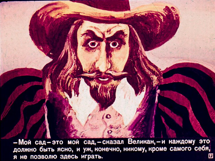 Кадр 7 диафильма «Великан-эгоист»