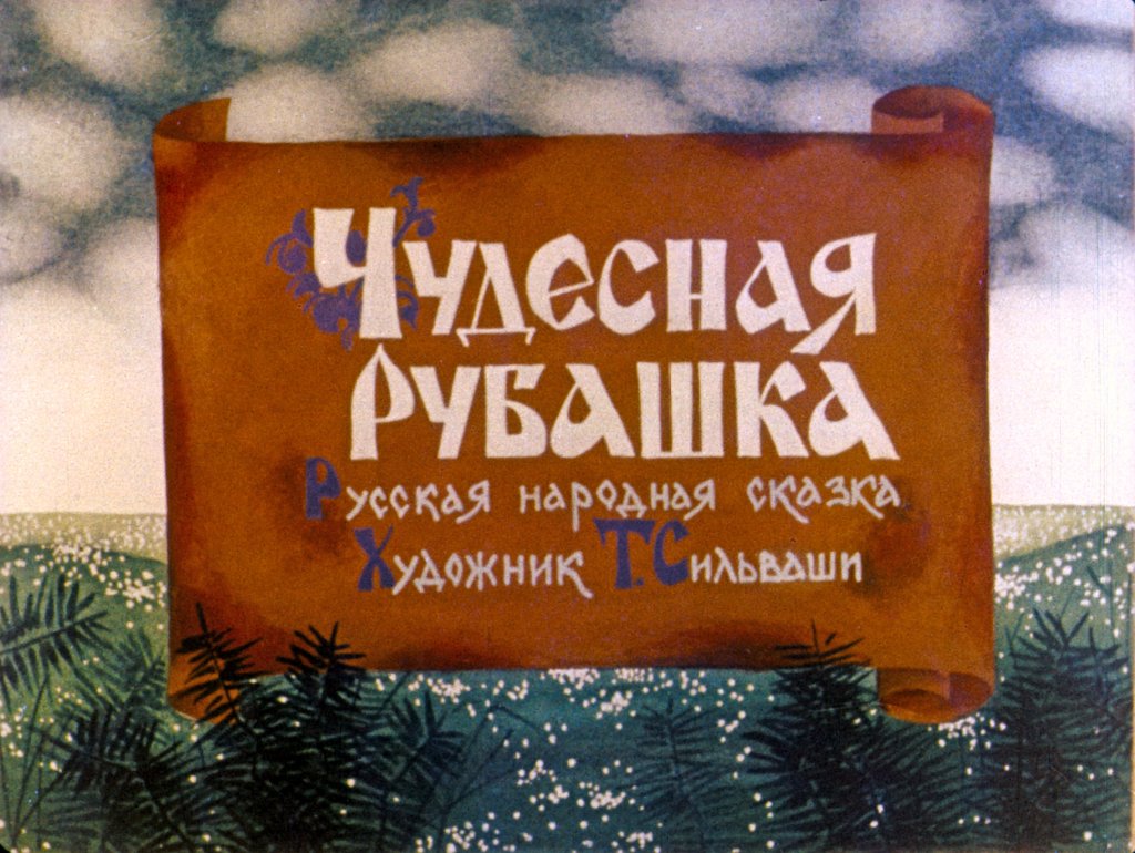 Кадр 1 диафильма «Чудесная рубашка»