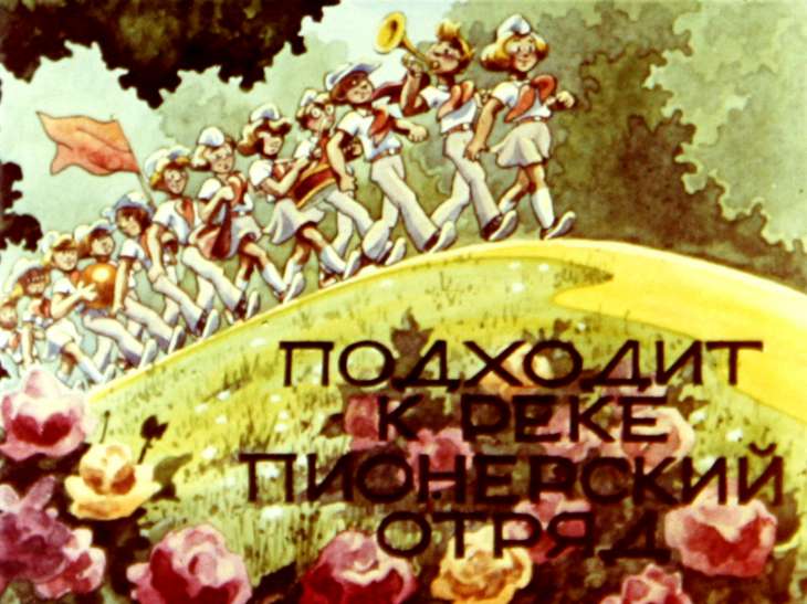 Кадр 2 диафильма «Подходит к реке пионерский отряд»