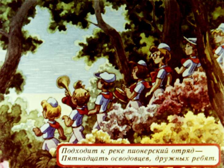 Кадр 3 диафильма «Подходит к реке пионерский отряд»