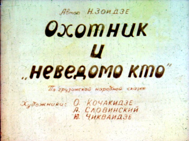 Кадр 2 диафильма «Охотник и "неведомо кто"»