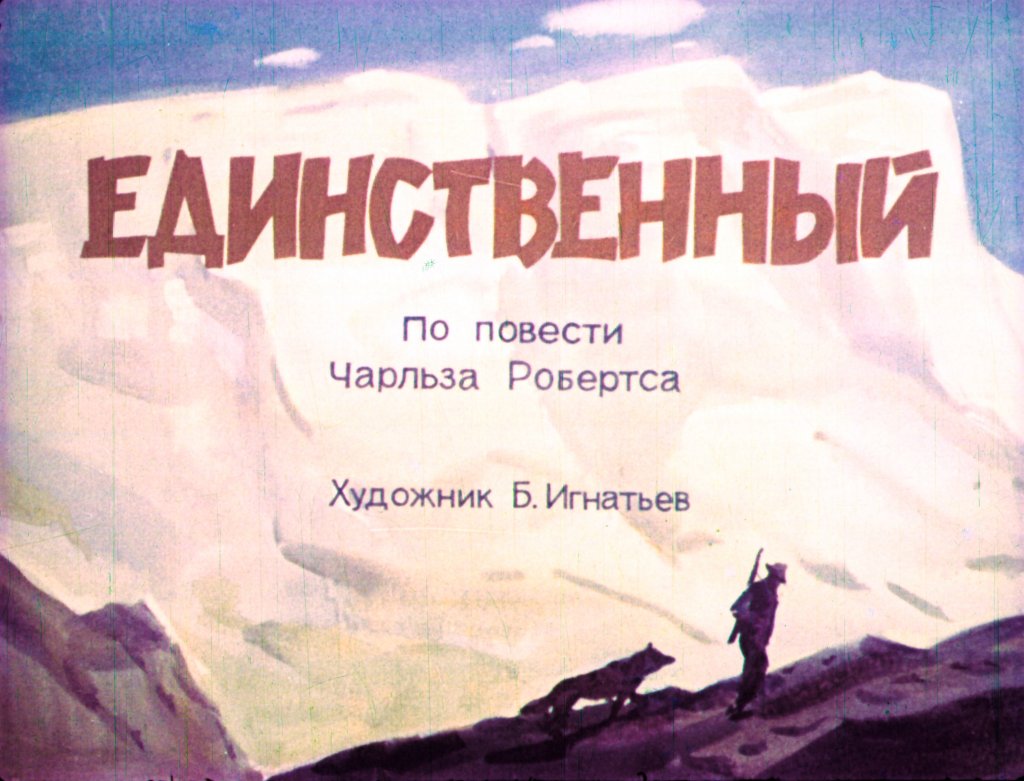 Кадр 1 диафильма «Единственный»