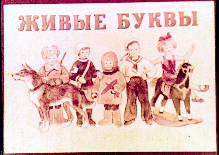 Кадр 1 диафильма «Живые буквы»