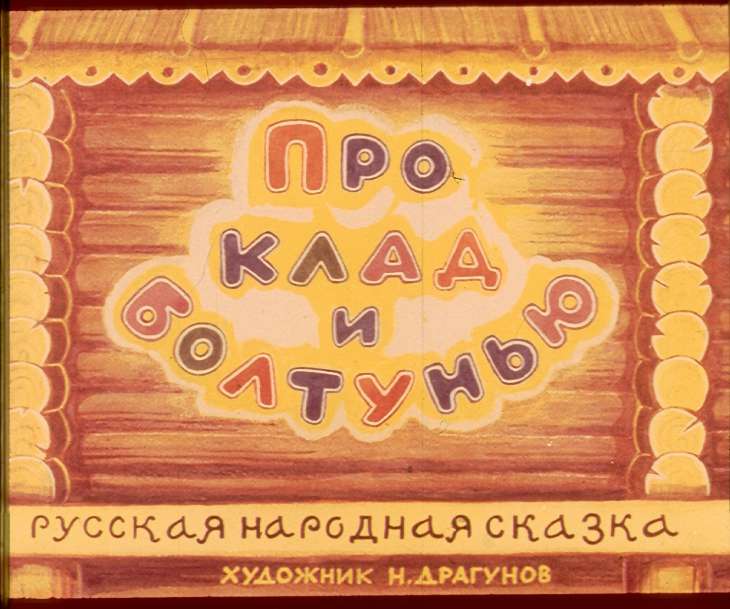 Кадр 1 диафильма «Про клад и болтунью»