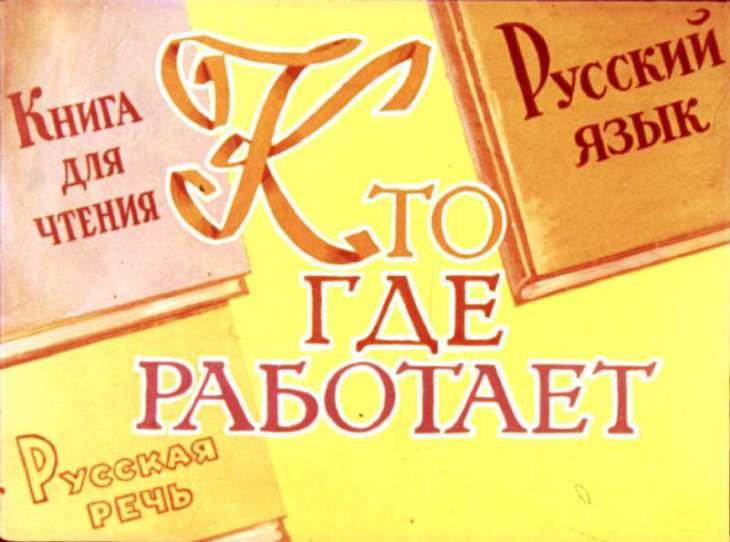 Кадр 1 диафильма «Кто где работает»