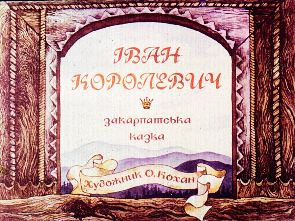 Кадр 1 диафильма «Иван Королевич»
