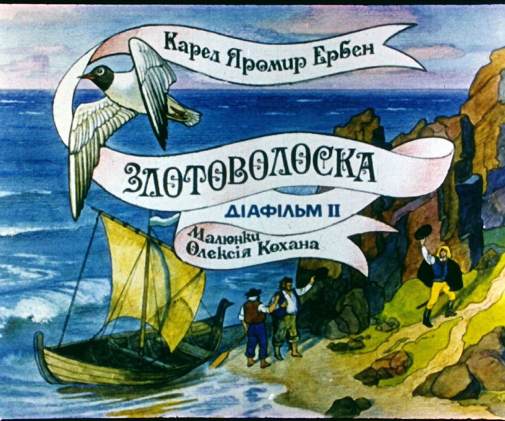 Кадр 1 диафильма «Златовласка. Часть 2»