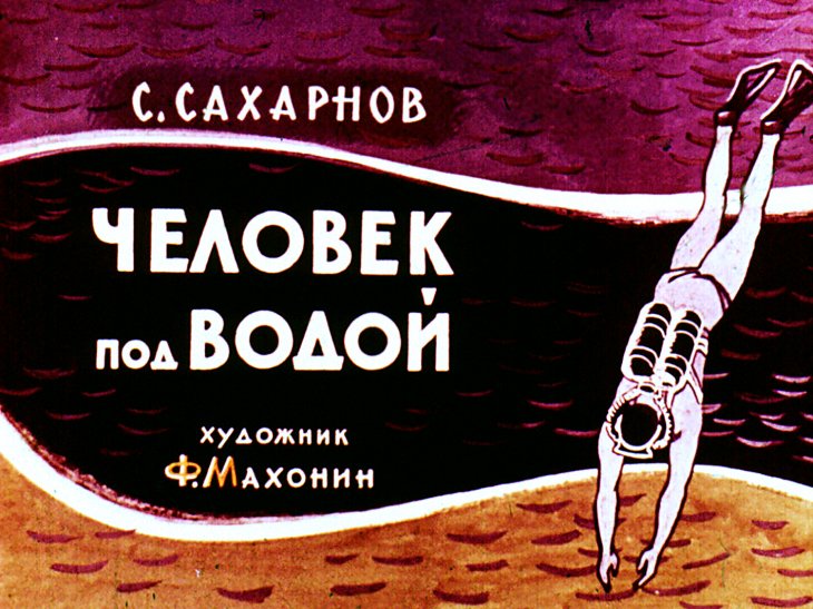 Кадр 1 диафильма «Человек под водой»