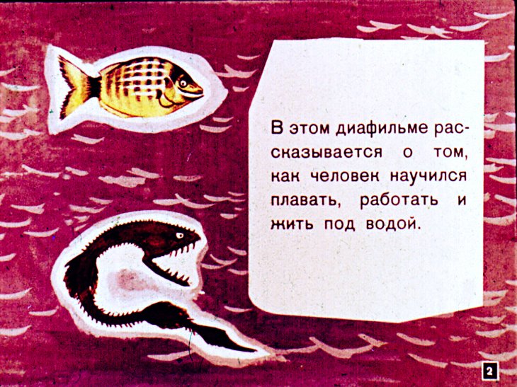 Кадр 2 диафильма «Человек под водой»