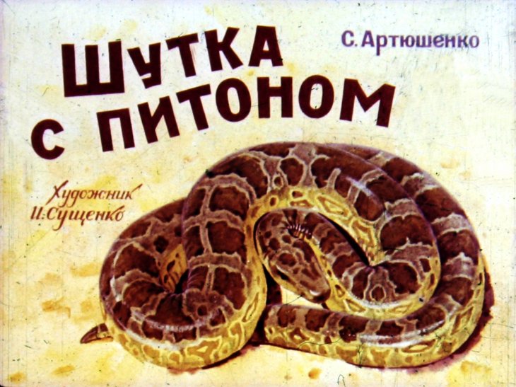 Кадр 1 диафильма «Шутка с питоном»