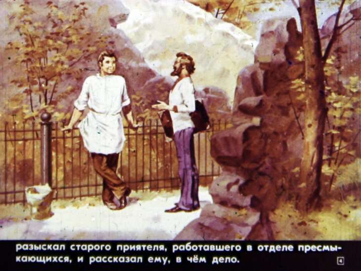 Кадр 4 диафильма «Шутка с питоном»