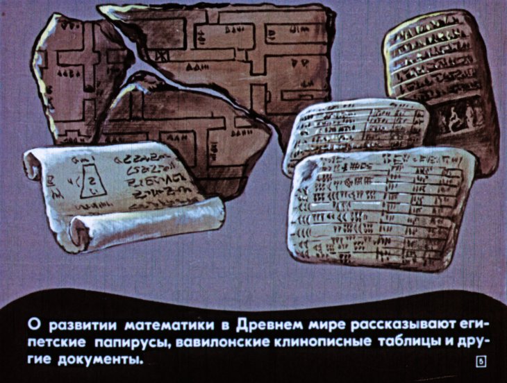 Кадр 5 диафильма «Из истории математики»