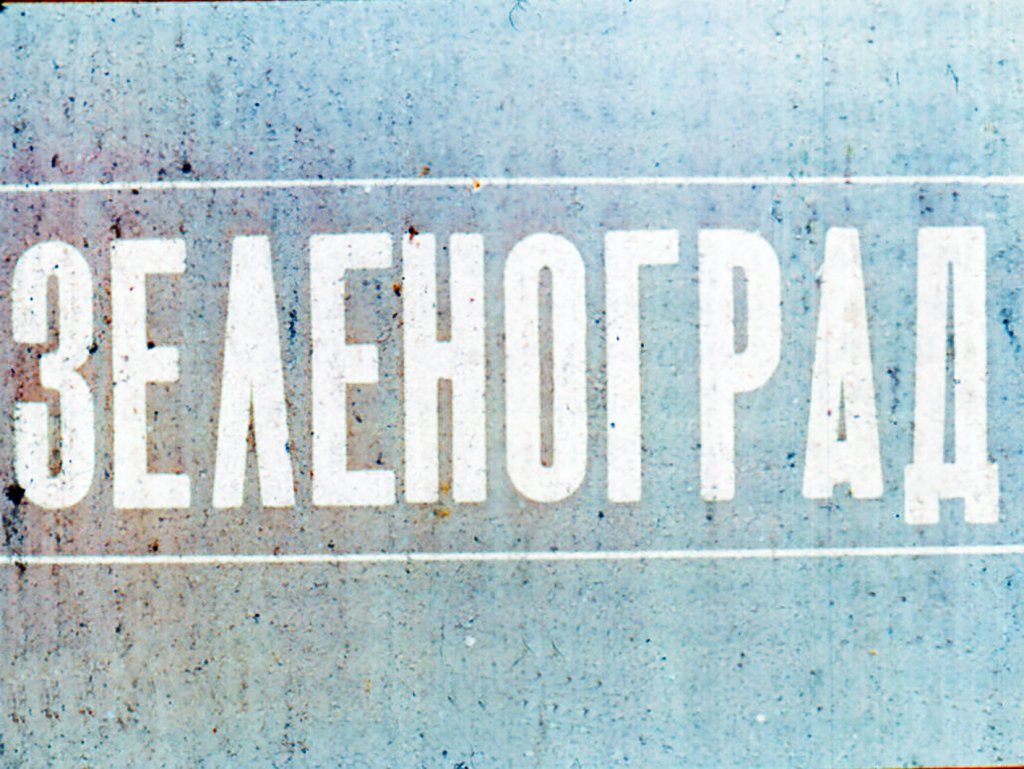 Кадр 1 диафильма «Зеленоград»