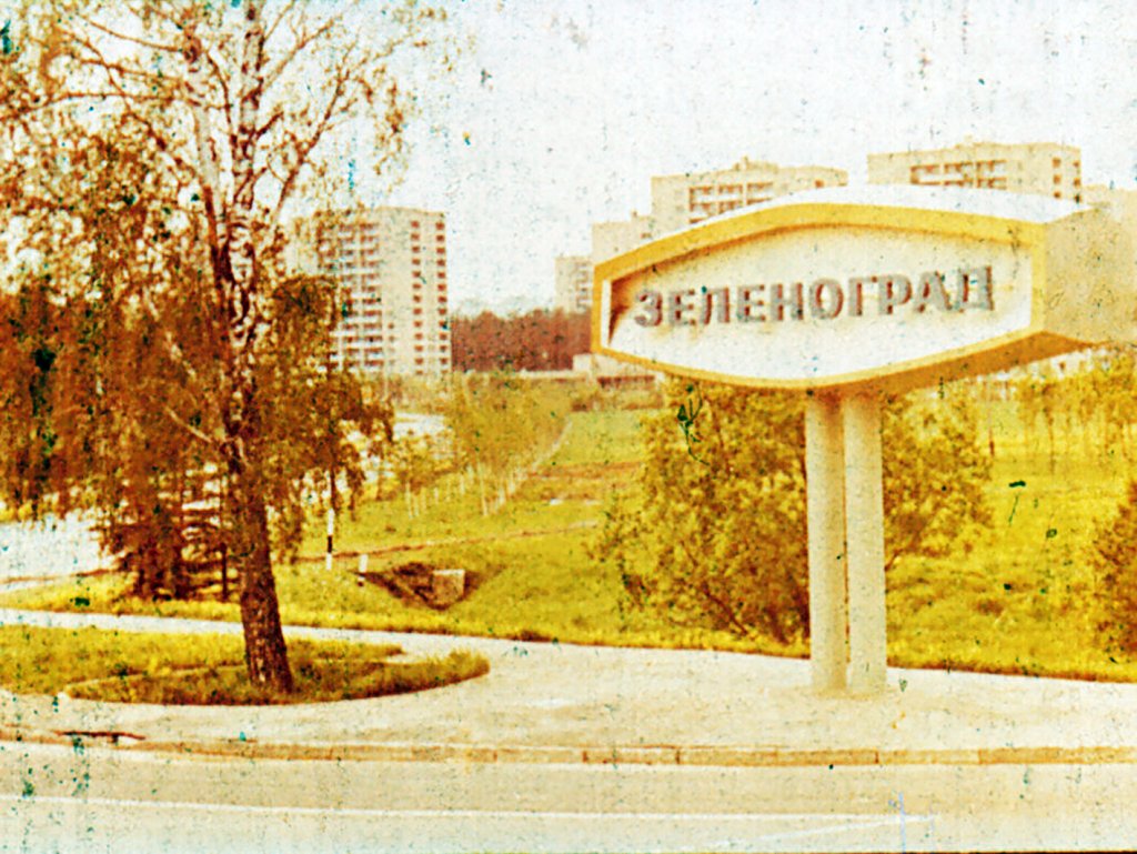 Кадр 2 диафильма «Зеленоград»