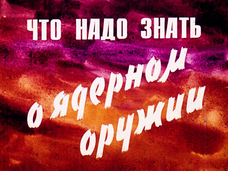 Кадр 1 диафильма «Что нужно знать о ядерном оружии»