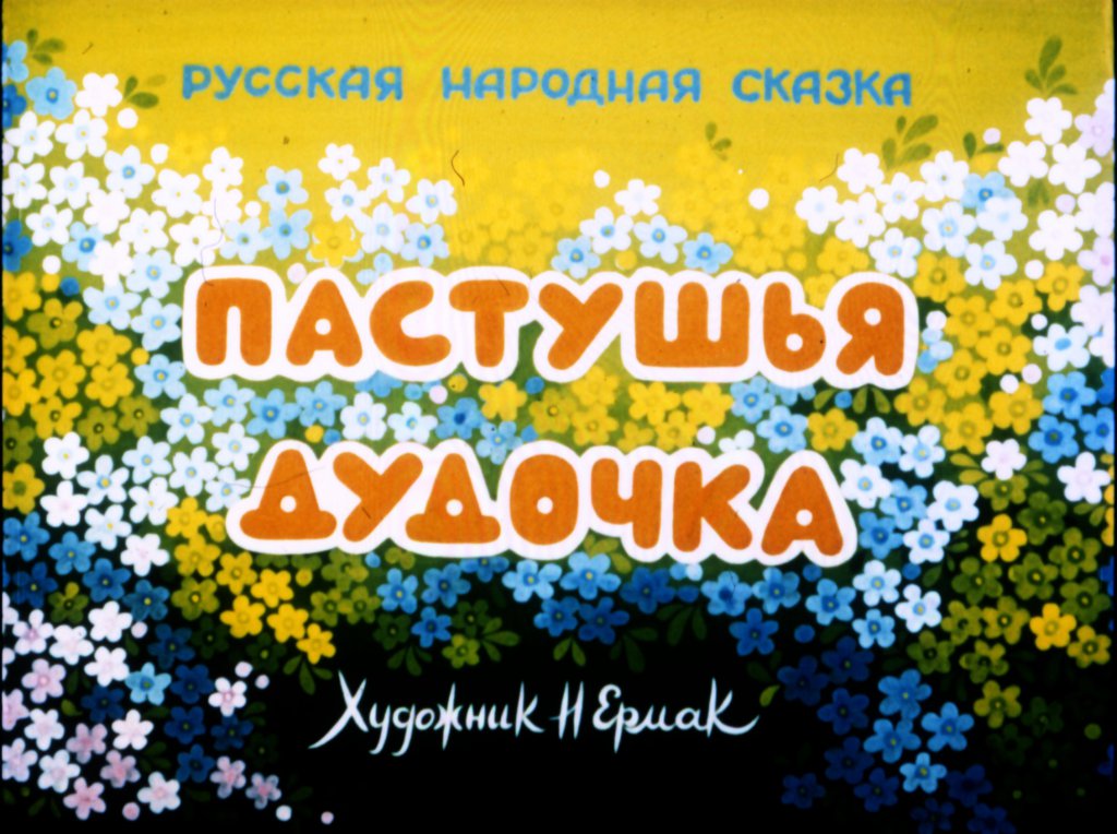 Кадр 1 диафильма «Пастушья дудочка»