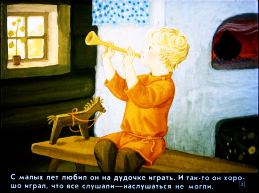 Кадр 3 диафильма «Пастушья дудочка»