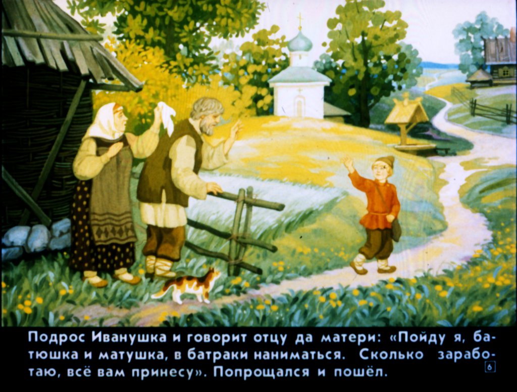 Кадр 6 диафильма «Пастушья дудочка»