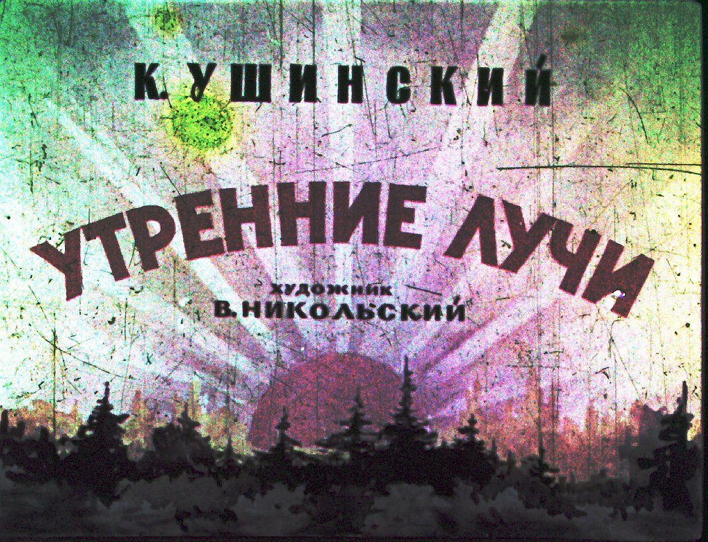 Кадр 1 диафильма «Утренние лучи»