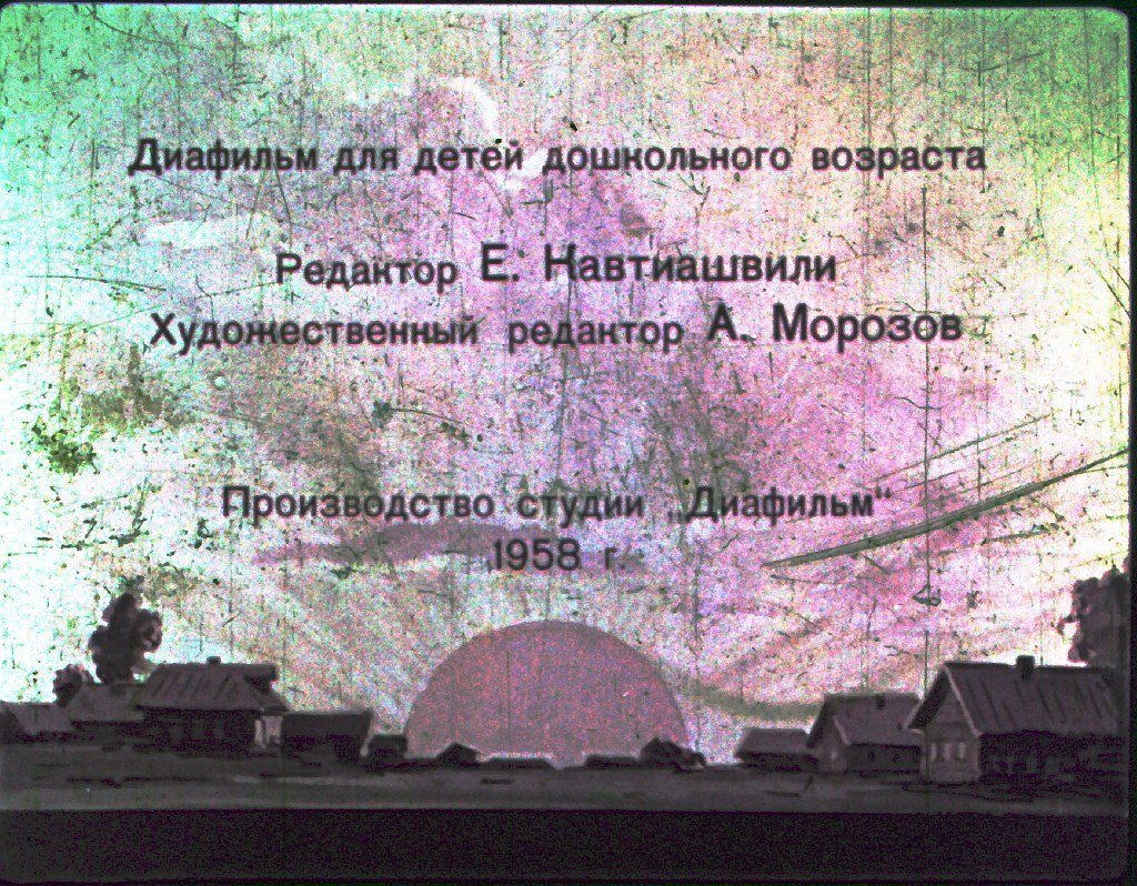 Кадр 2 диафильма «Утренние лучи»