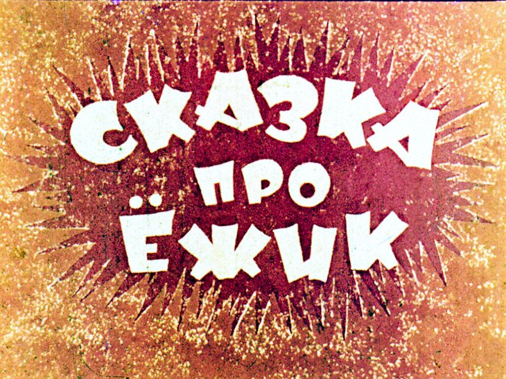 Кадр 1 диафильма «Сказка про Ежик»