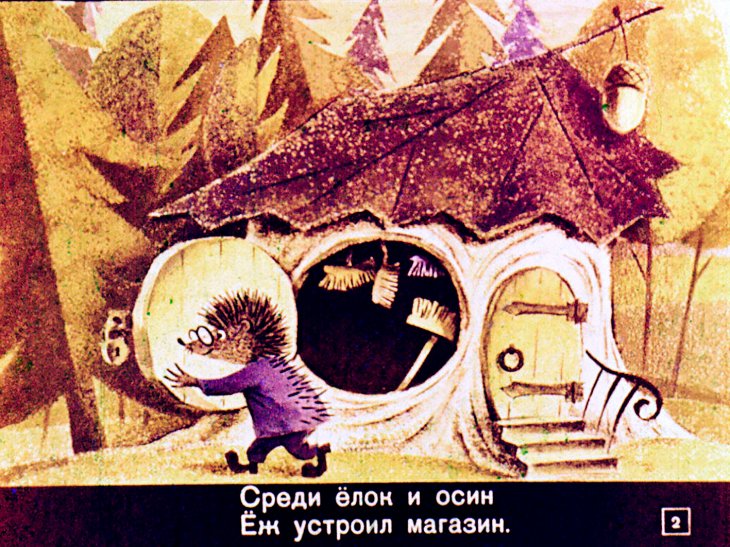 Кадр 2 диафильма «Сказка про Ежик»