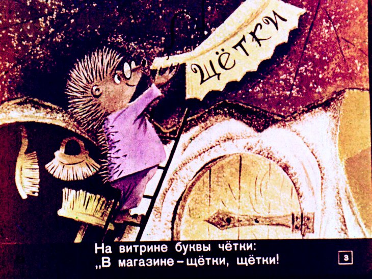 Кадр 3 диафильма «Сказка про Ежик»