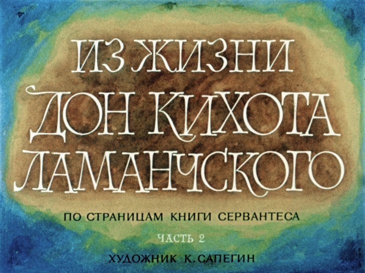 Кадр 1 диафильма «Из жизни Дон Кихота Ламанчского. Часть 2»