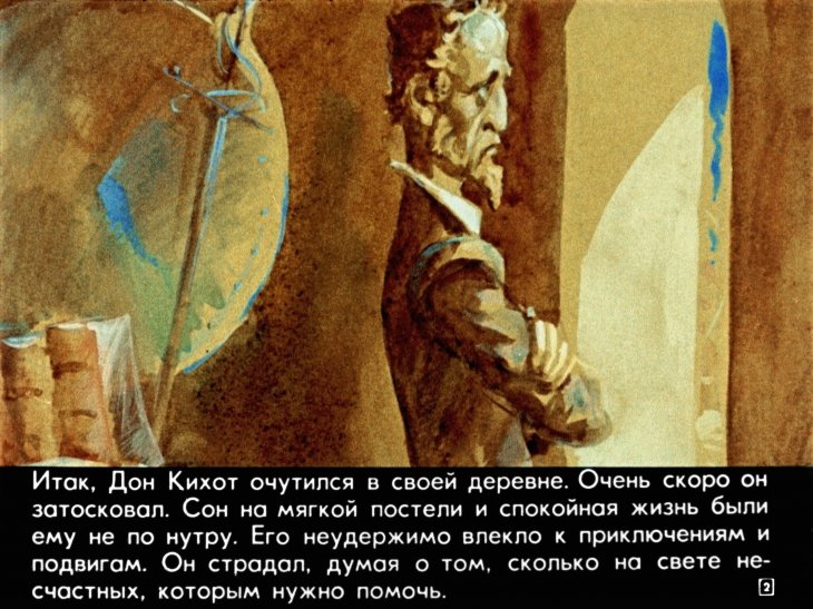 Кадр 2 диафильма «Из жизни Дон Кихота Ламанчского. Часть 2»