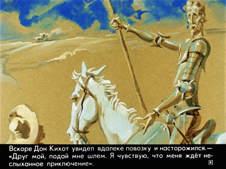 Кадр 6 диафильма «Из жизни Дон Кихота Ламанчского. Часть 2»