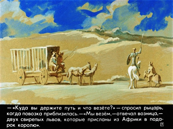 Кадр 7 диафильма «Из жизни Дон Кихота Ламанчского. Часть 2»