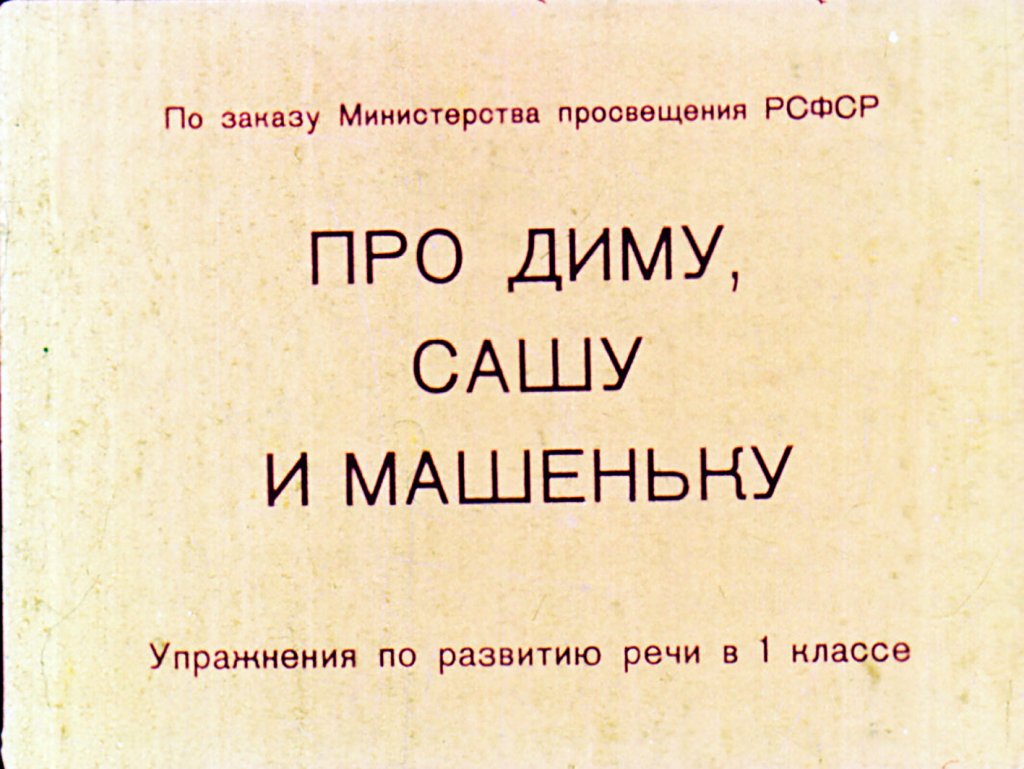 Кадр 1 диафильма «Про Диму, Сашу и Машеньку»