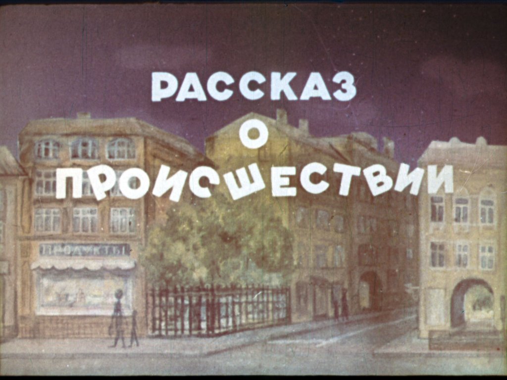 Кадр 1 диафильма «Рассказ о проишествии»