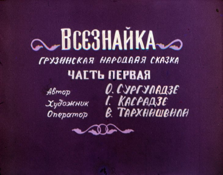Кадр 1 диафильма «Всезнайка. Часть 1»