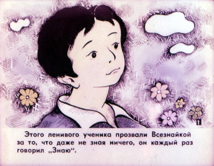 Кадр 2 диафильма «Всезнайка. Часть 1»
